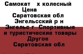 Самокат 2-х колесный › Цена ­ 1 500 - Саратовская обл., Энгельсский р-н, Энгельс г. Спортивные и туристические товары » Другое   . Саратовская обл.